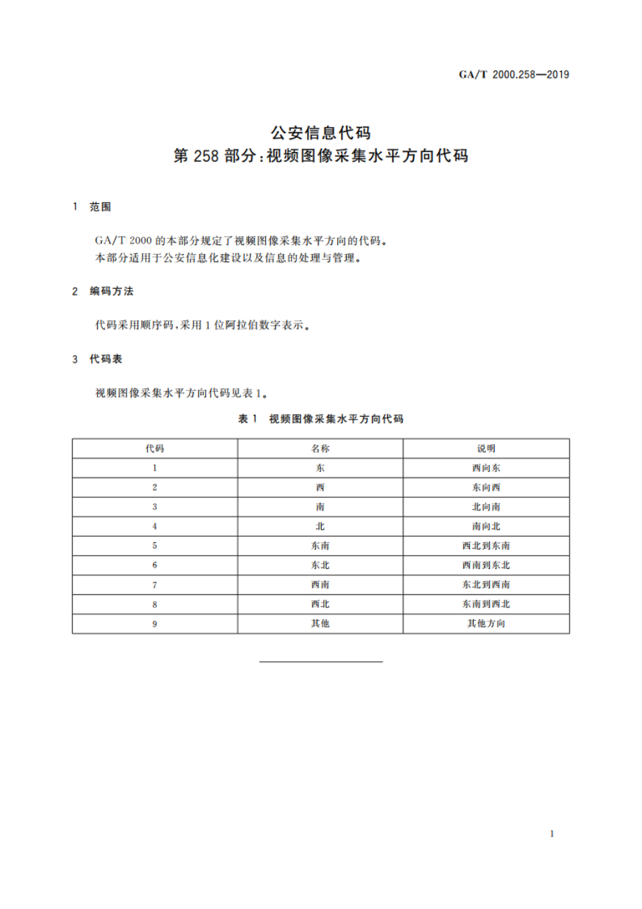 公安信息代码 第258部分：视频图像采集水平方向代码 GAT 2000.258-2019.pdf_第3页