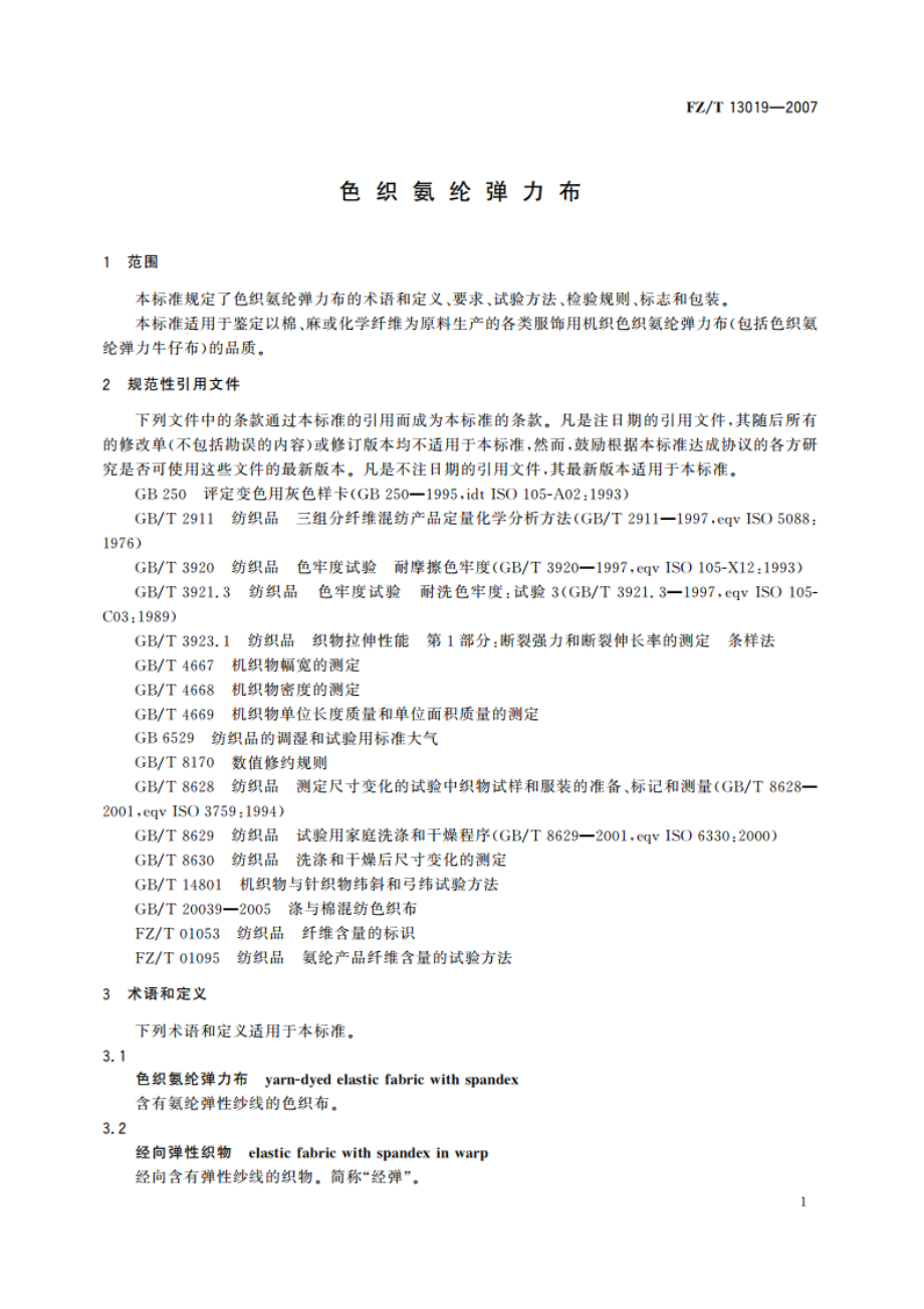 色织氨纶弹力布 FZT 13019-2007.pdf_第3页