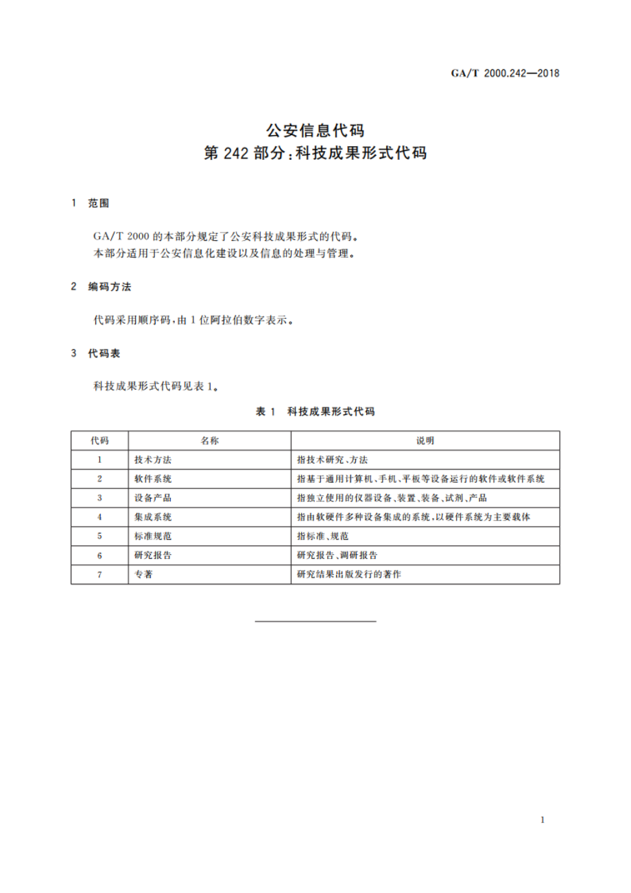 公安信息代码 第242部分：科技成果形式代码 GAT 2000.242-2018.pdf_第3页