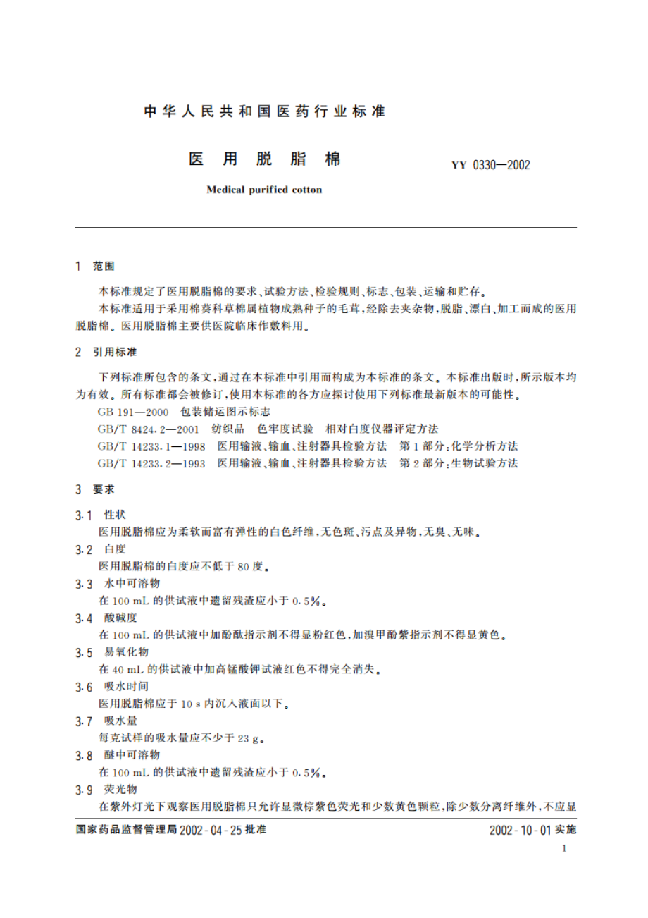 医用脱脂棉 YY 0330-2002.pdf_第3页