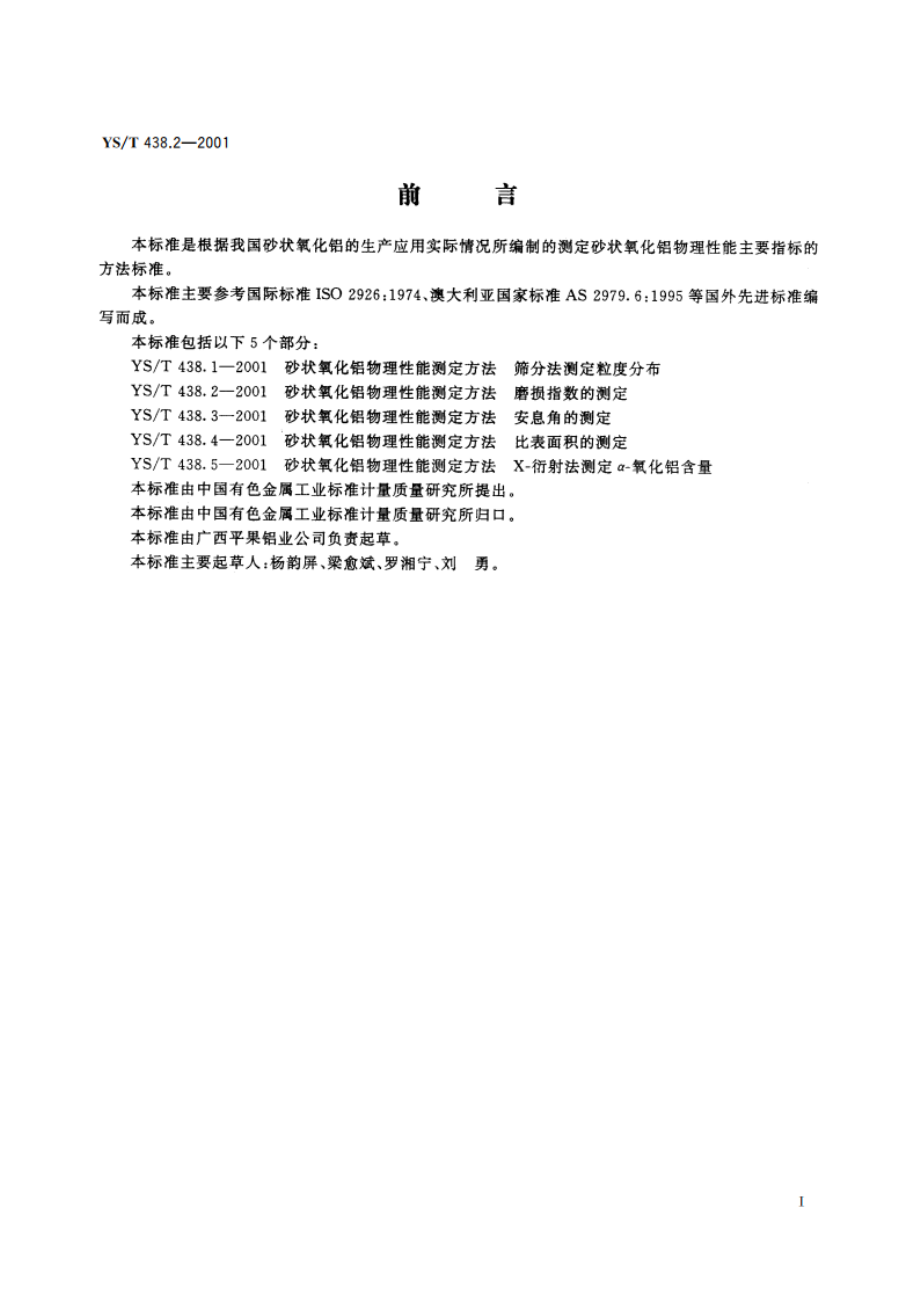 砂状氧化铝物理性能测定方法 磨损指数的测定 YST 438.2-2001.pdf_第2页