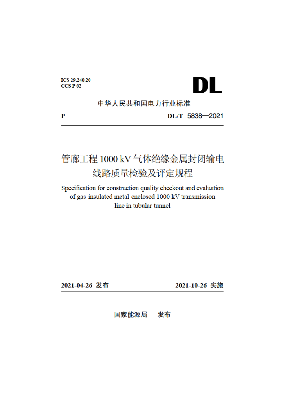 管廊工程1000kV气体绝缘金属封闭输电线路质量检验及评定规程 DLT 5838-2021.pdf_第1页