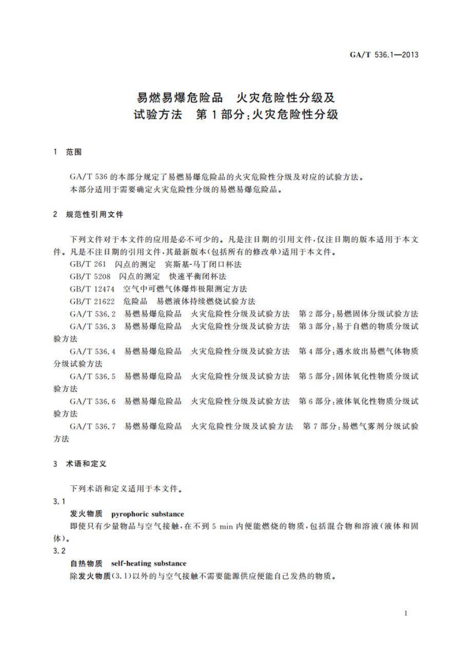 易燃易爆危险品 火灾危险性分级及试验方法 第1部分：火灾危险性分级 GAT 536.1-2013.pdf_第3页