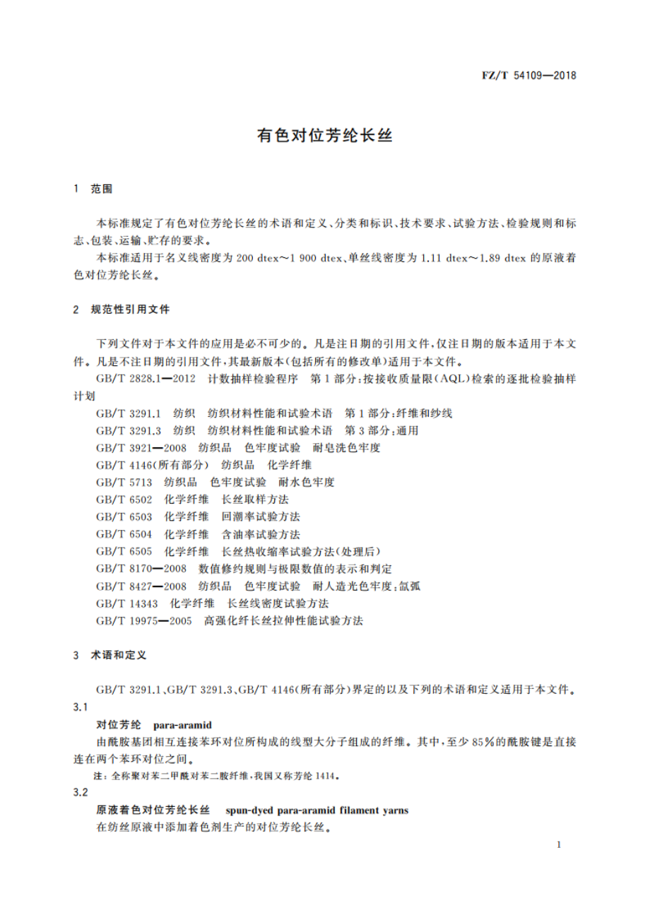 有色对位芳纶长丝 FZT 54109-2018.pdf_第3页