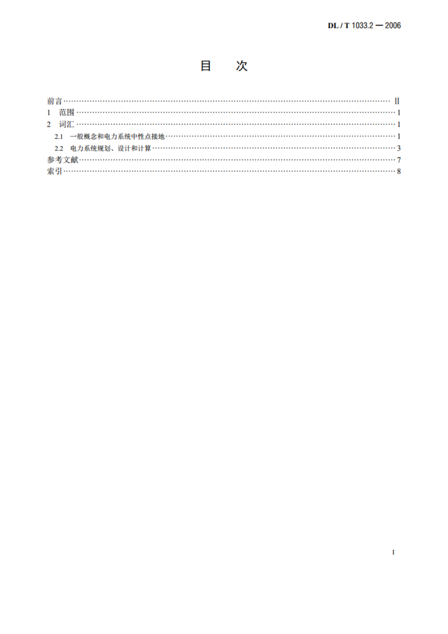 电力行业词汇 第2部分：电力系统 DLT 1033.2-2006.pdf_第2页