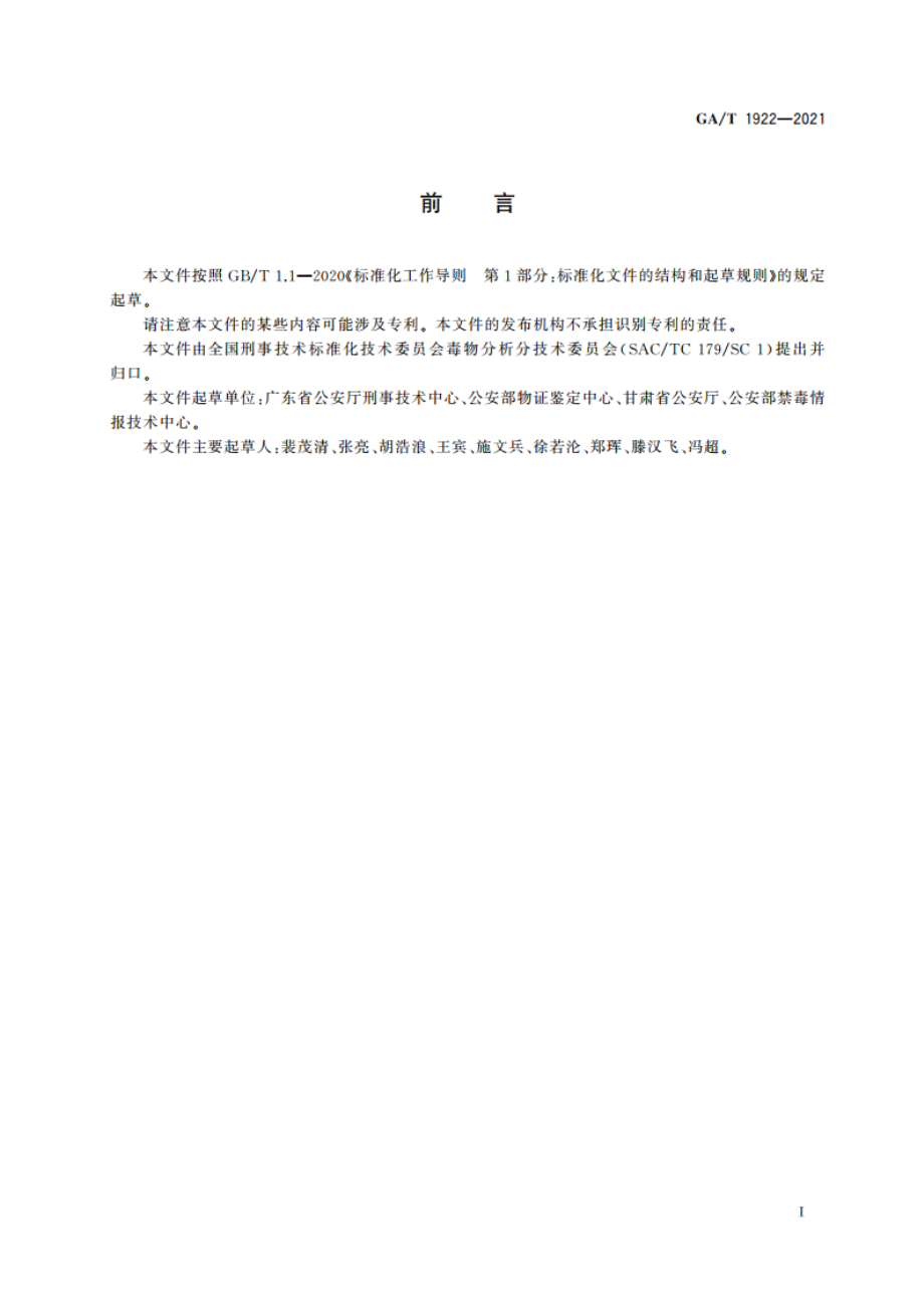 法庭科学 疑似毒品中8种芬太尼类物质检验 气相色谱和气相色谱-质谱法 GAT 1922-2021.pdf_第3页