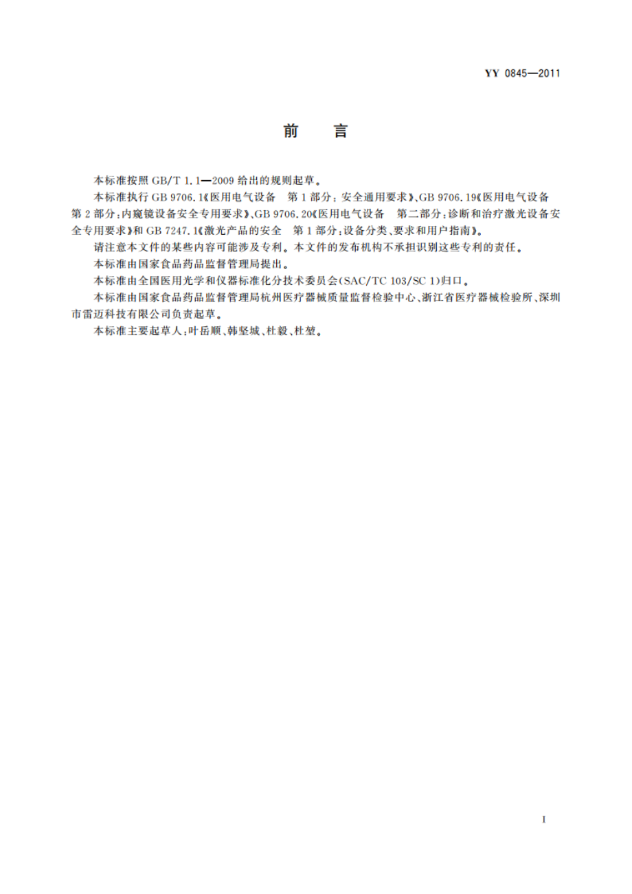 激光治疗设备 半导体激光光动力治疗机 YY 0845-2011.pdf_第3页