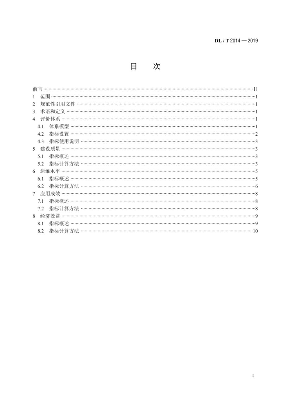 电力信息化项目后评价 DLT 2014-2019.pdf_第2页