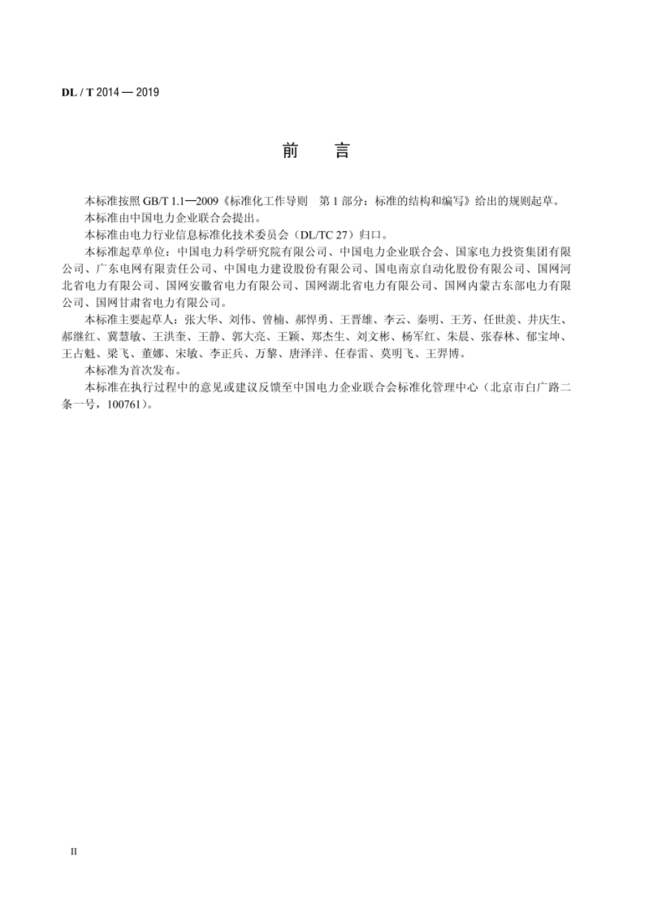 电力信息化项目后评价 DLT 2014-2019.pdf_第3页