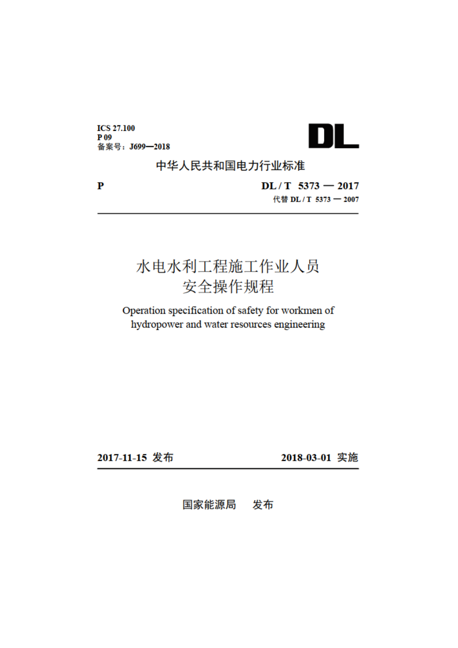 水电水利工程施工作业人员安全操作规程 DLT 5373-2017.pdf_第1页