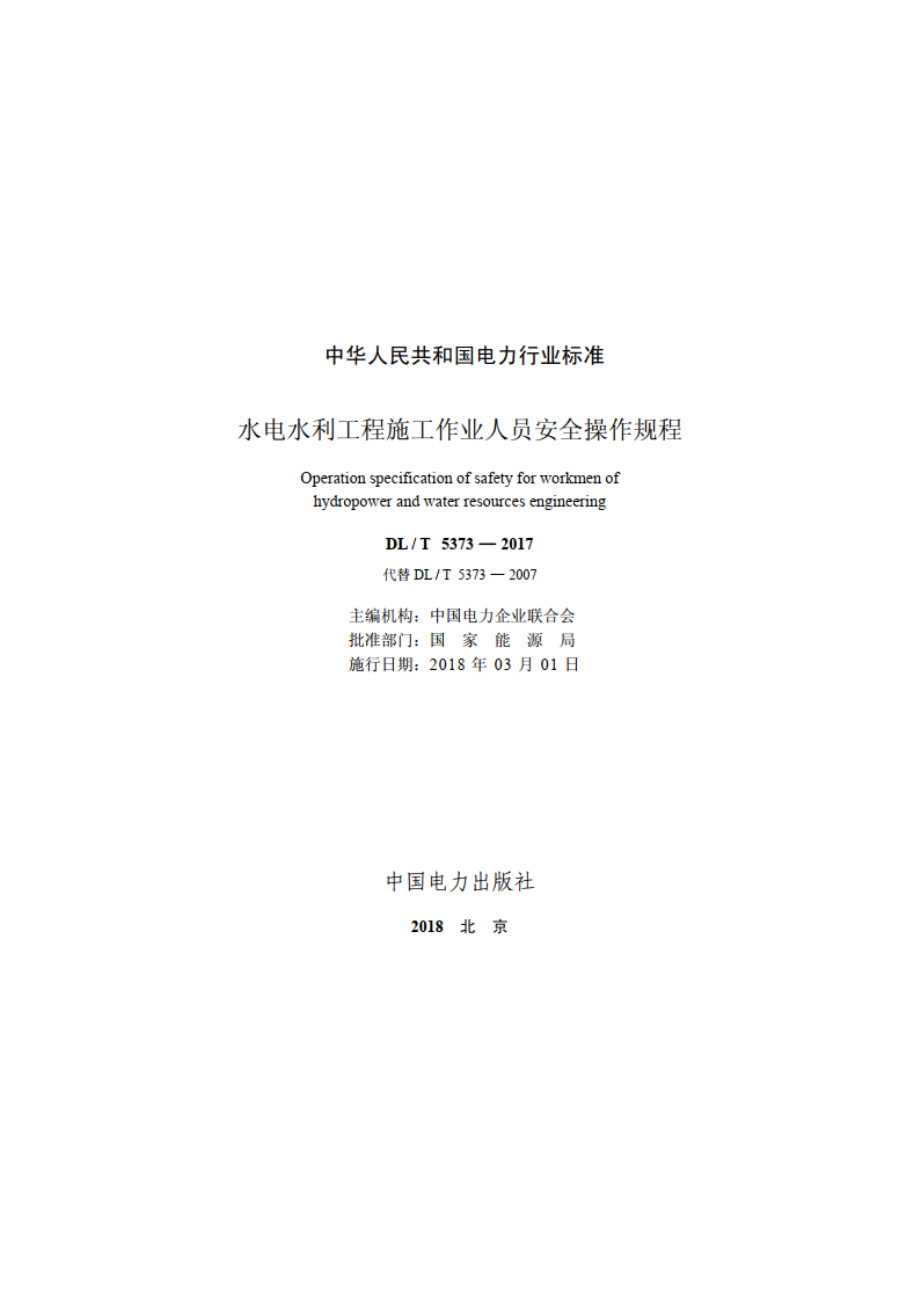 水电水利工程施工作业人员安全操作规程 DLT 5373-2017.pdf_第2页