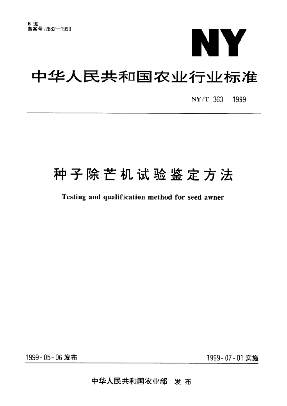 种子除芒机试验鉴定方法 NYT 363-1999.pdf_第1页