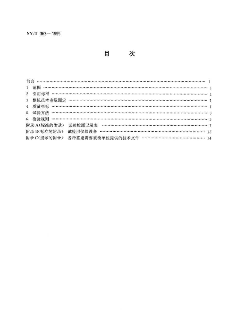 种子除芒机试验鉴定方法 NYT 363-1999.pdf_第2页