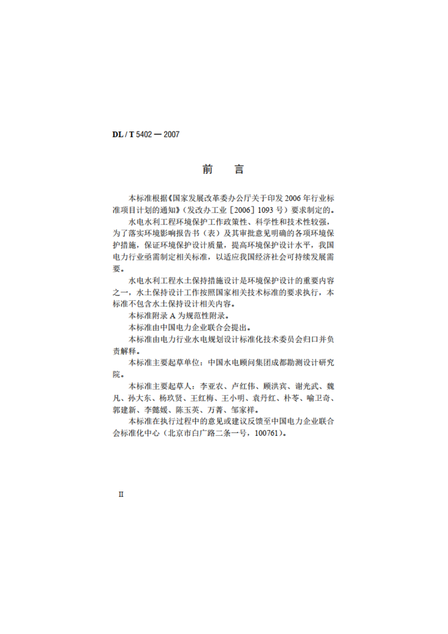 水电水利工程环境保护设计规范 DLT 5402-2007.pdf_第3页