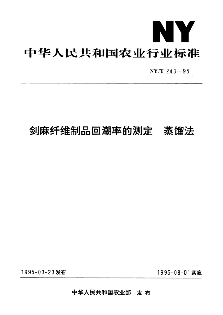 剑麻纤维制品回潮率的测定 蒸馏法 NYT 243-1995.pdf_第1页