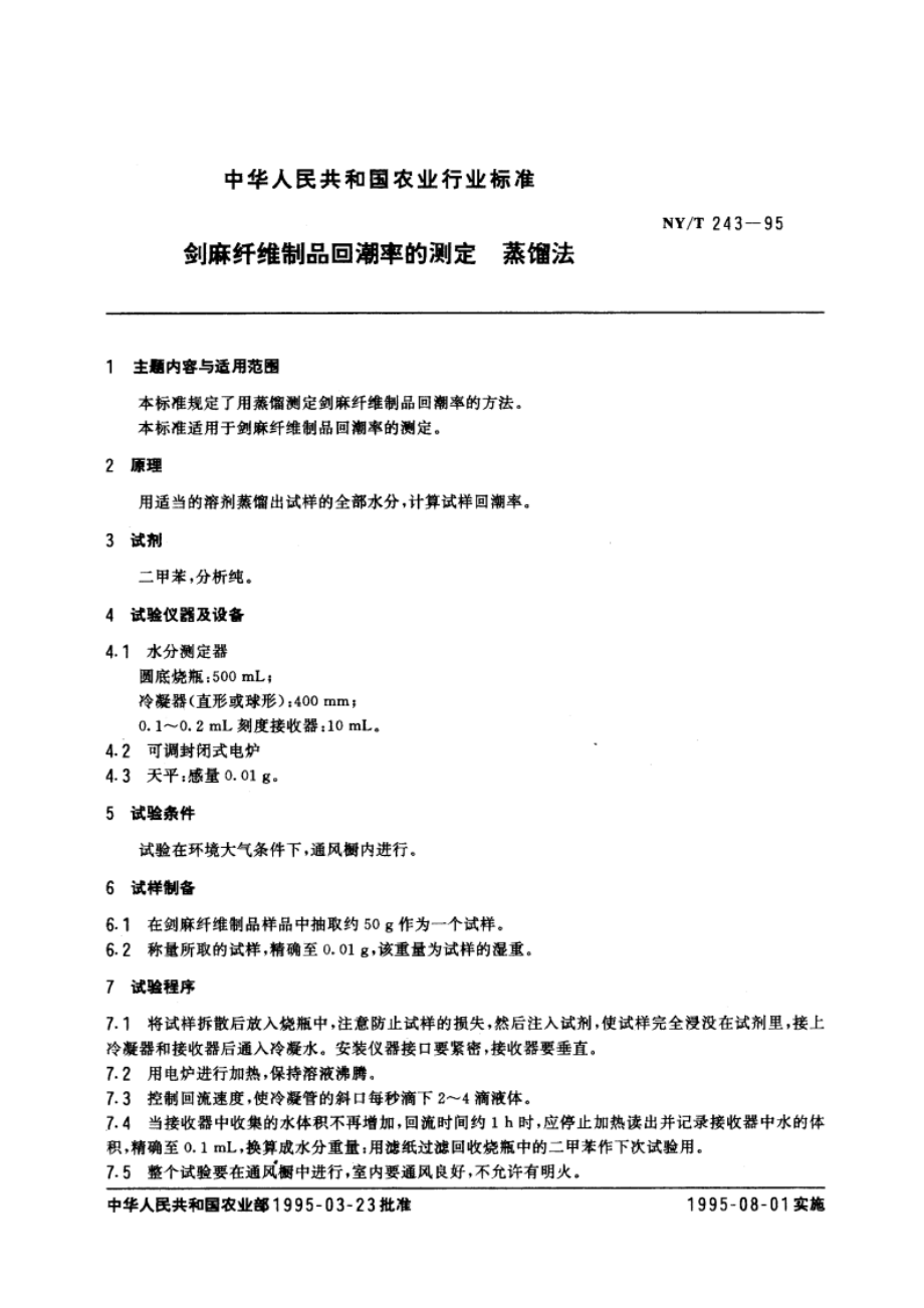 剑麻纤维制品回潮率的测定 蒸馏法 NYT 243-1995.pdf_第3页