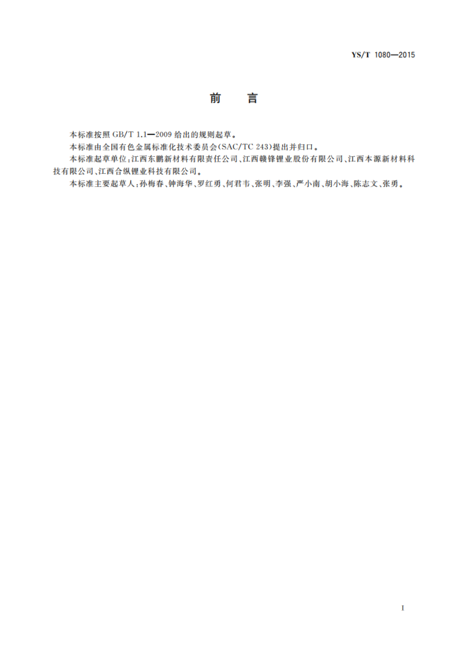 硫酸铯 YST 1080-2015.pdf_第2页