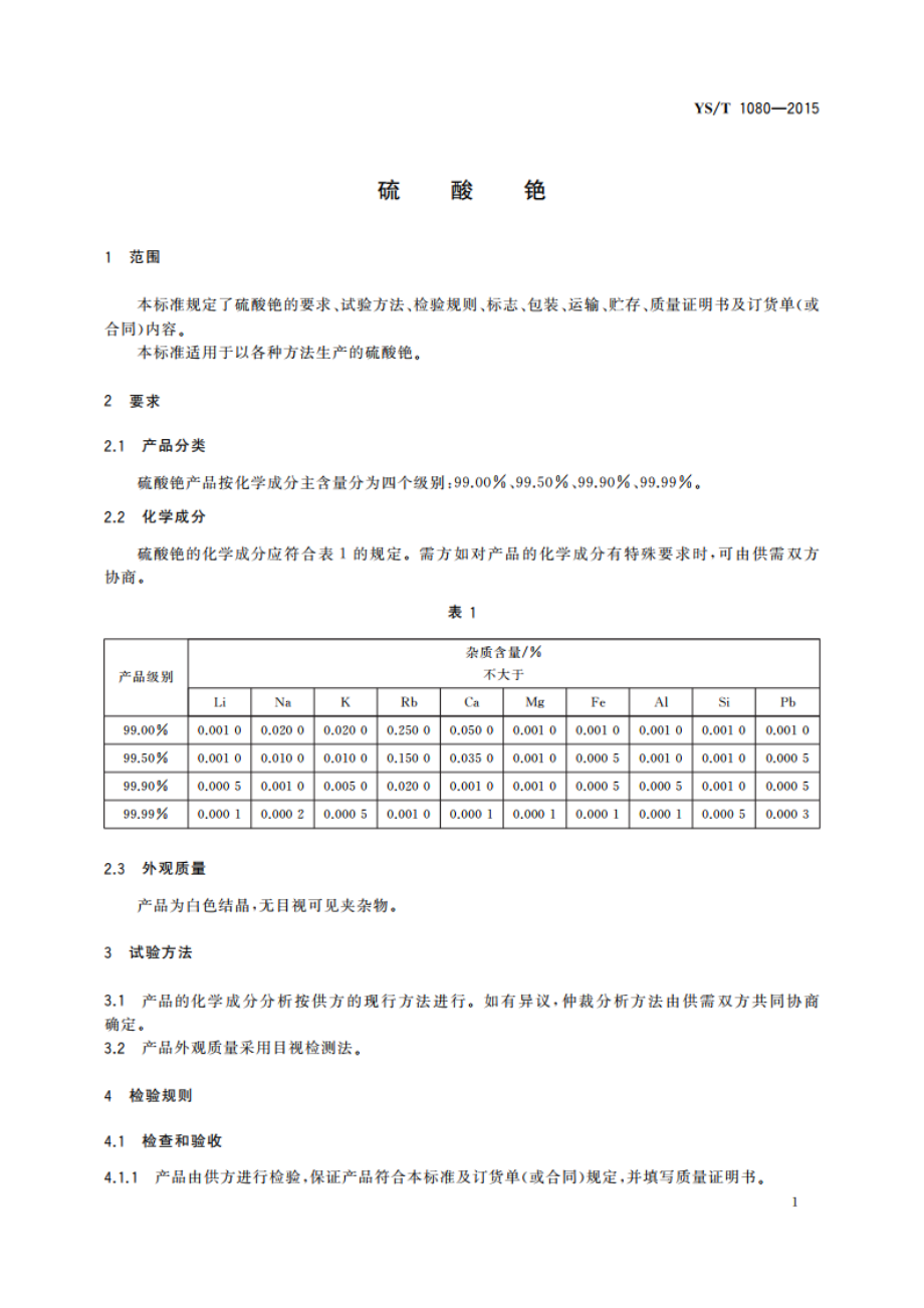 硫酸铯 YST 1080-2015.pdf_第3页