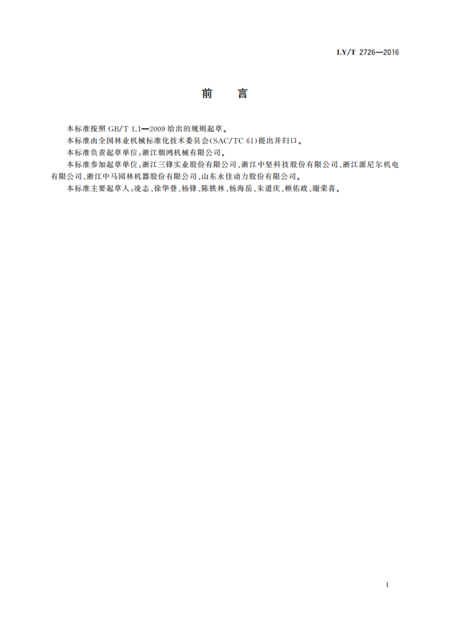 林业机械 便携式油锯 机油泵 LYT 2726-2016.pdf_第2页