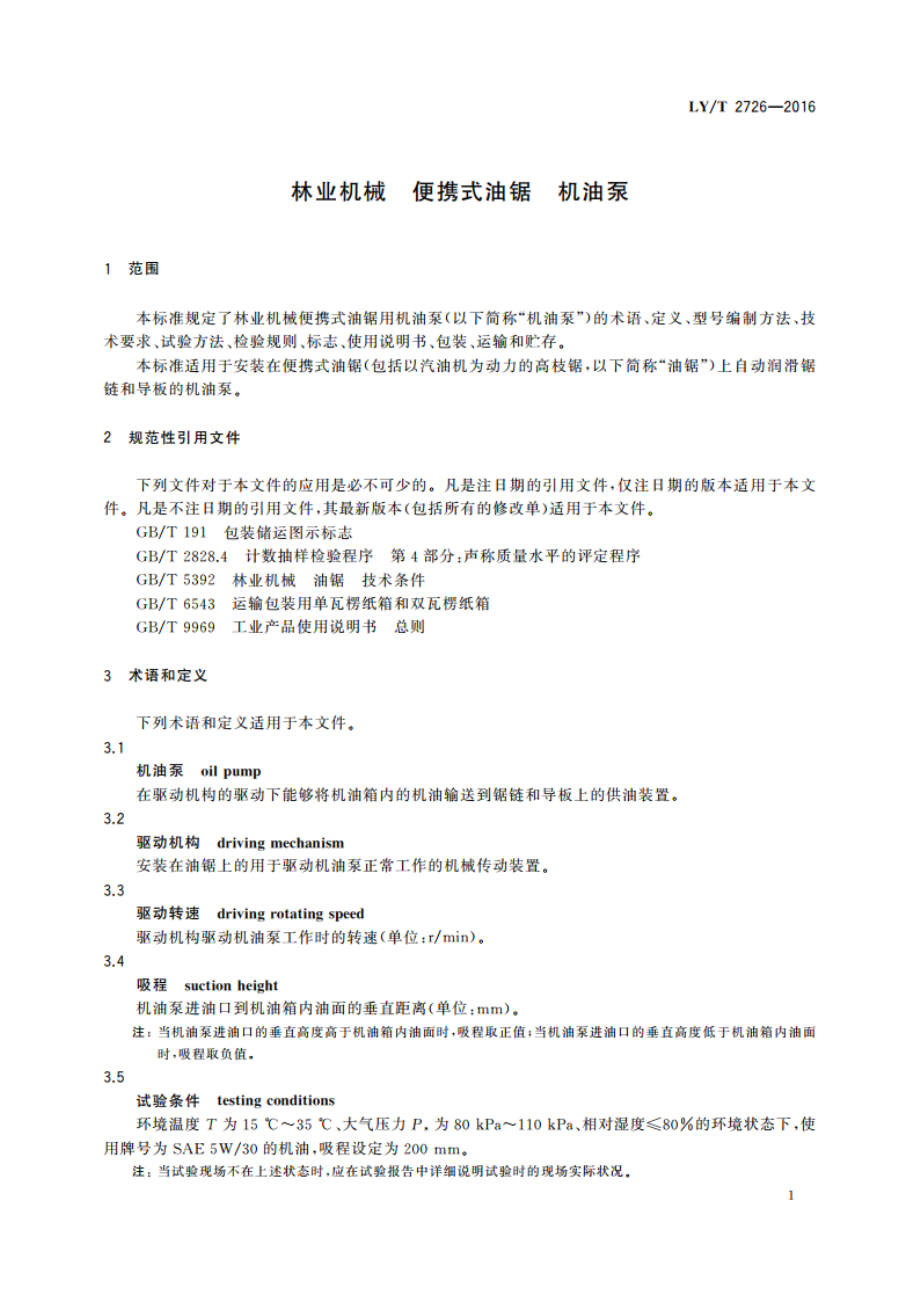 林业机械 便携式油锯 机油泵 LYT 2726-2016.pdf_第3页