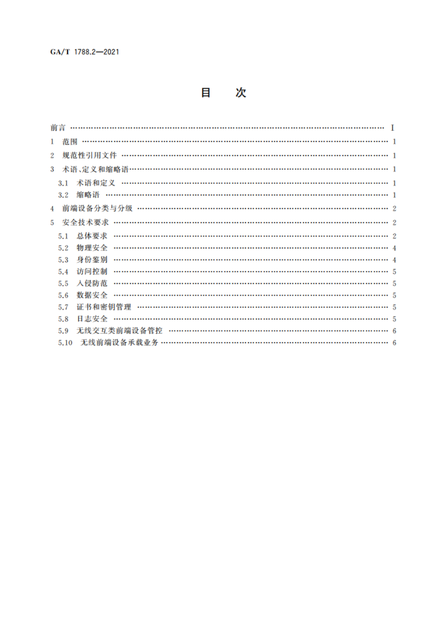 公安视频图像信息系统安全技术要求 第2部分：前端设备 GAT 1788.2-2021.pdf_第2页