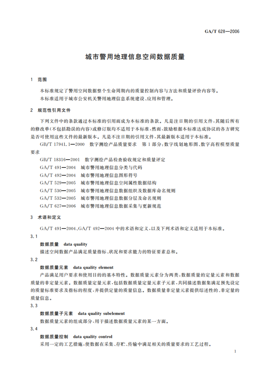 城市警用地理信息空间数据质量 GAT 628-2006.pdf_第3页