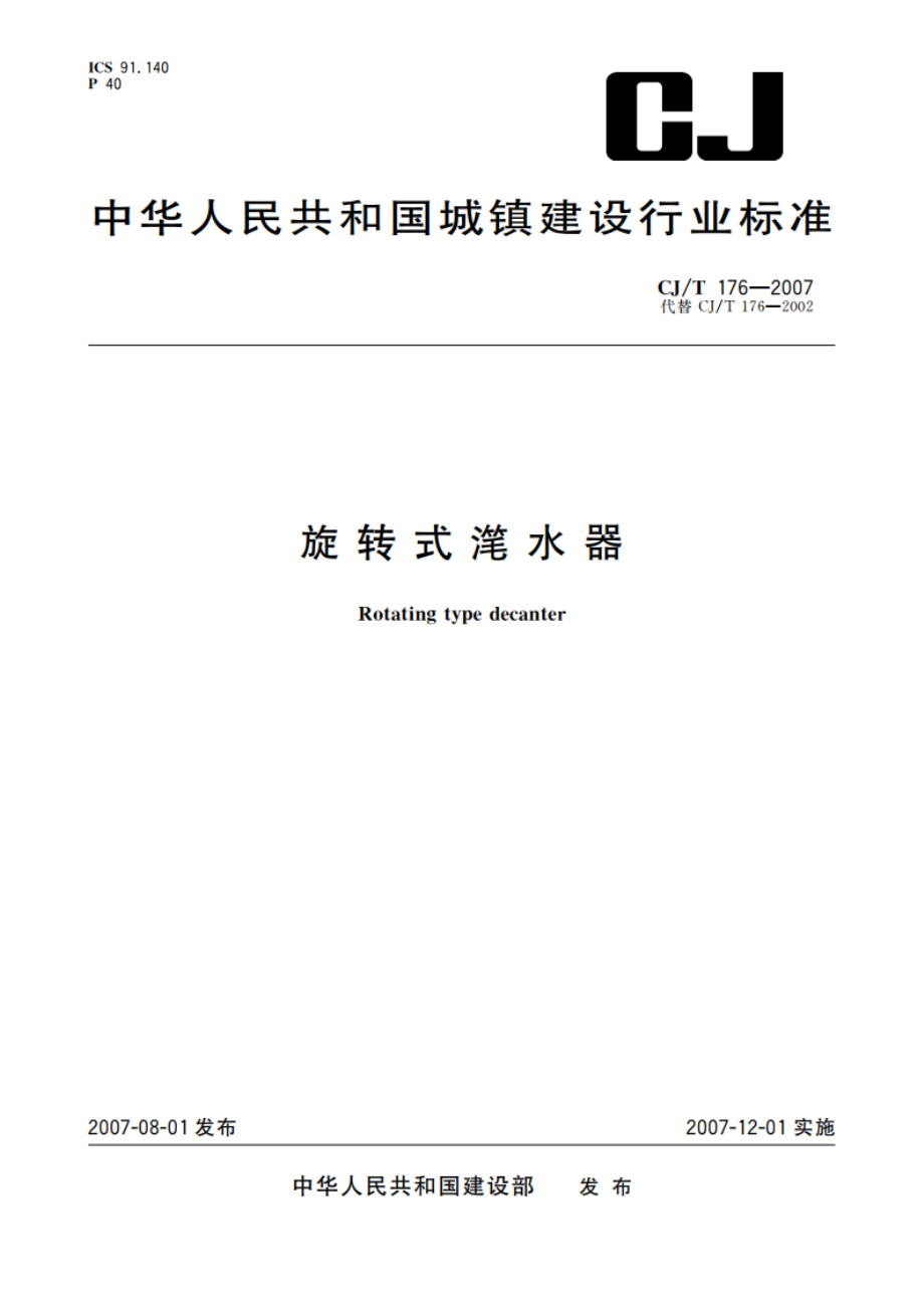 旋转式滗水器 CJT 176-2007.pdf_第1页