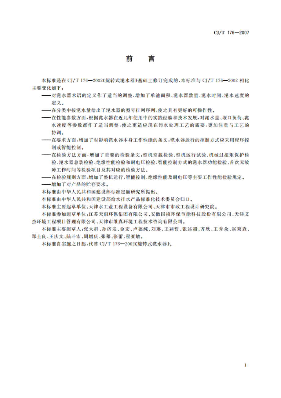 旋转式滗水器 CJT 176-2007.pdf_第3页