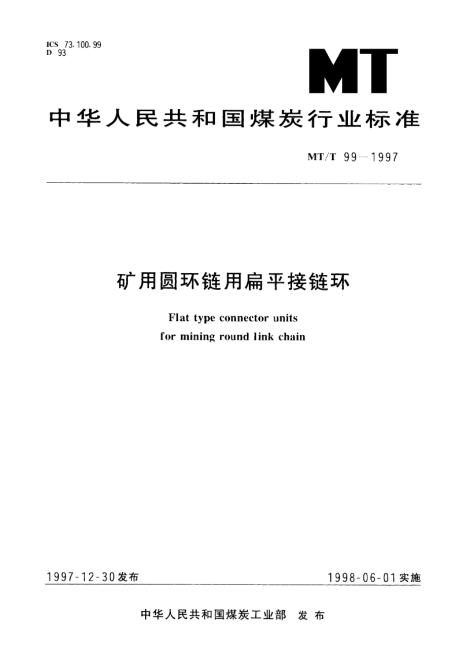 矿用圆环链用扁平接链环 MTT 99-1997.pdf_第1页