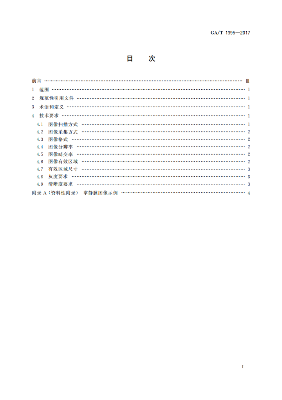 安防掌静脉识别应用图像技术要求 GAT 1395-2017.pdf_第2页