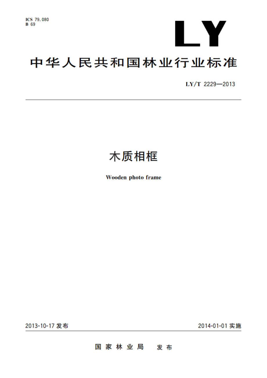 木质相框 LYT 2229-2013.pdf_第1页