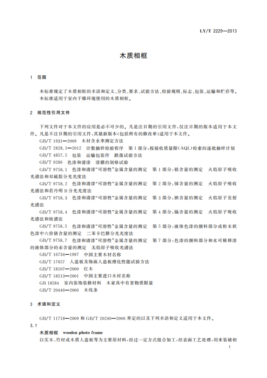 木质相框 LYT 2229-2013.pdf_第3页