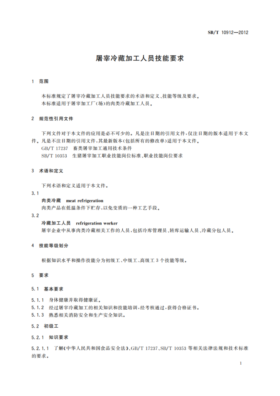 屠宰冷藏加工人员技能要求 SBT 10912-2012.pdf_第3页