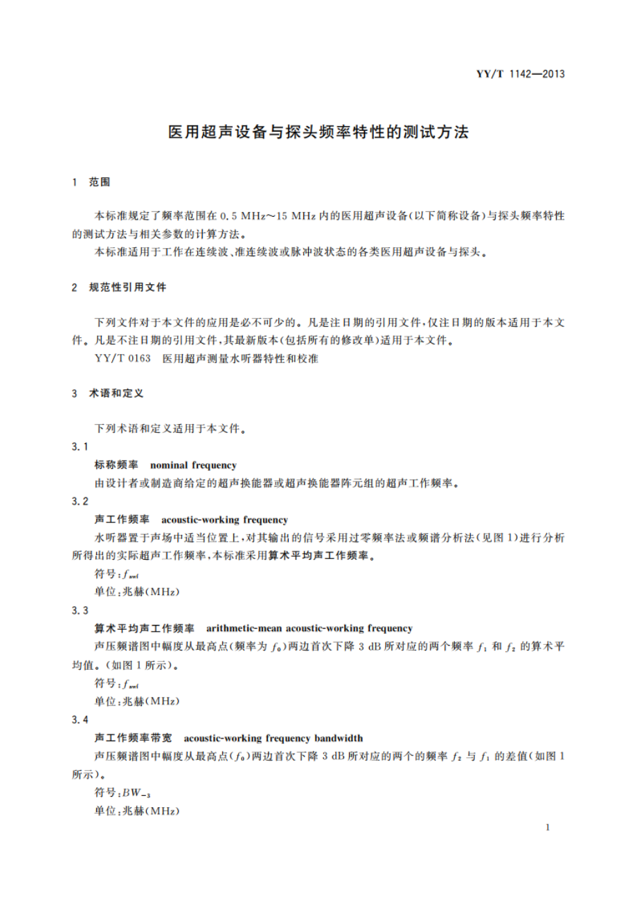 医用超声设备与探头频率特性的测试方法 YYT 1142-2013.pdf_第3页