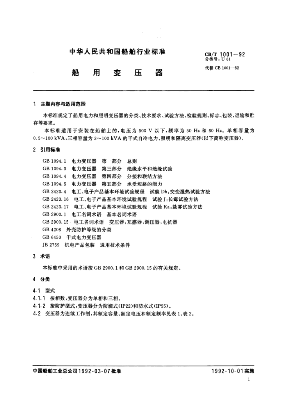 船用变压器 CBT 1001-1992.pdf_第2页