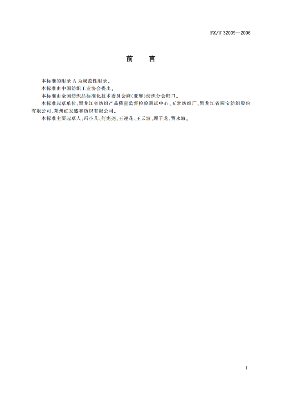 亚麻粘胶混纺本色纱 FZT 32009-2006.pdf_第2页