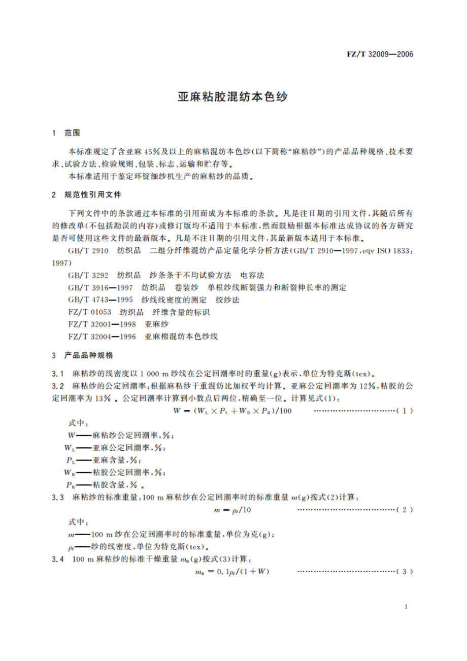 亚麻粘胶混纺本色纱 FZT 32009-2006.pdf_第3页