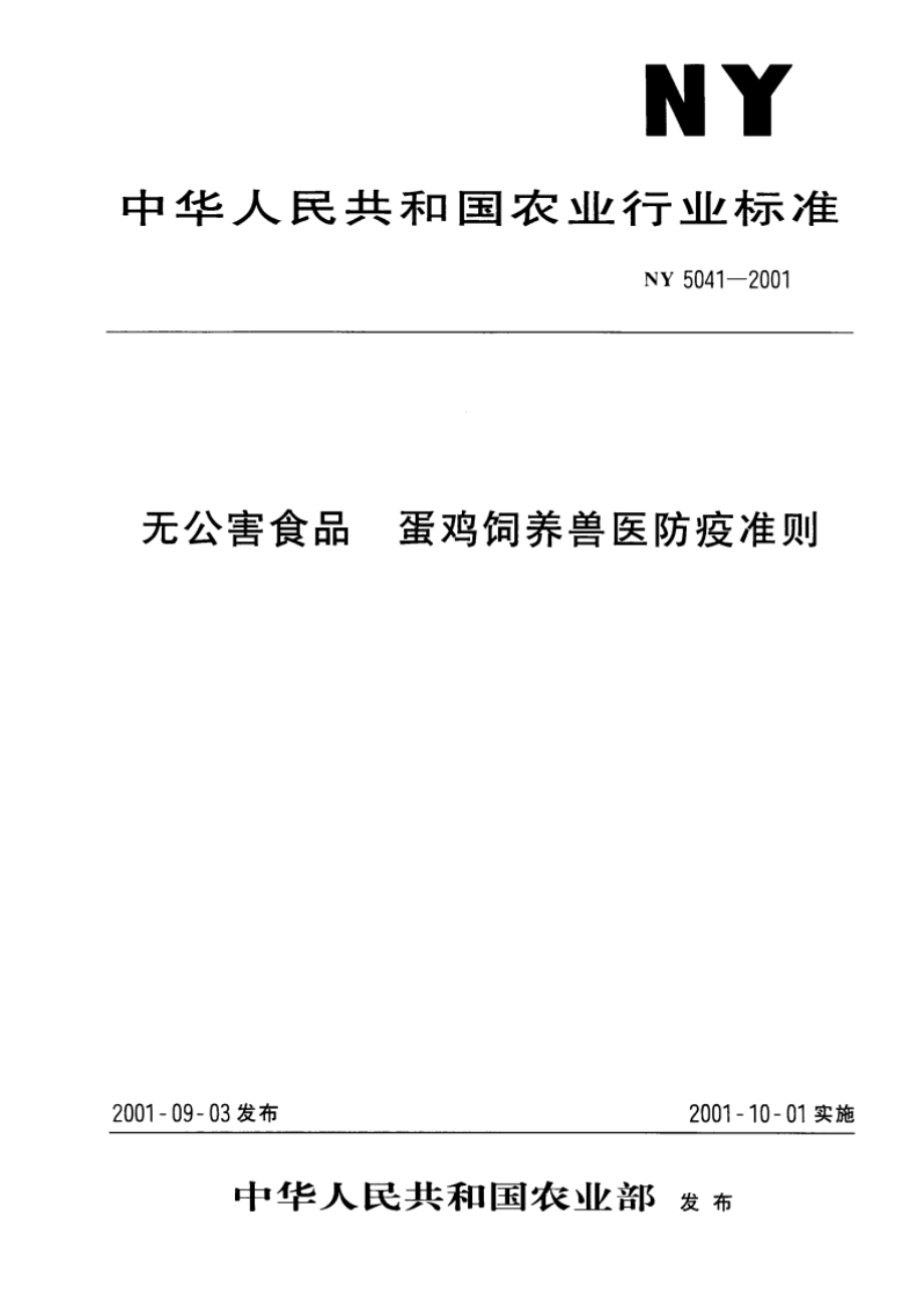 无公害食品 蛋鸡饲养兽医防疫准则 NY 5041-2001.pdf_第1页