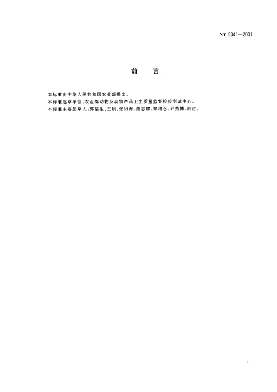 无公害食品 蛋鸡饲养兽医防疫准则 NY 5041-2001.pdf_第2页