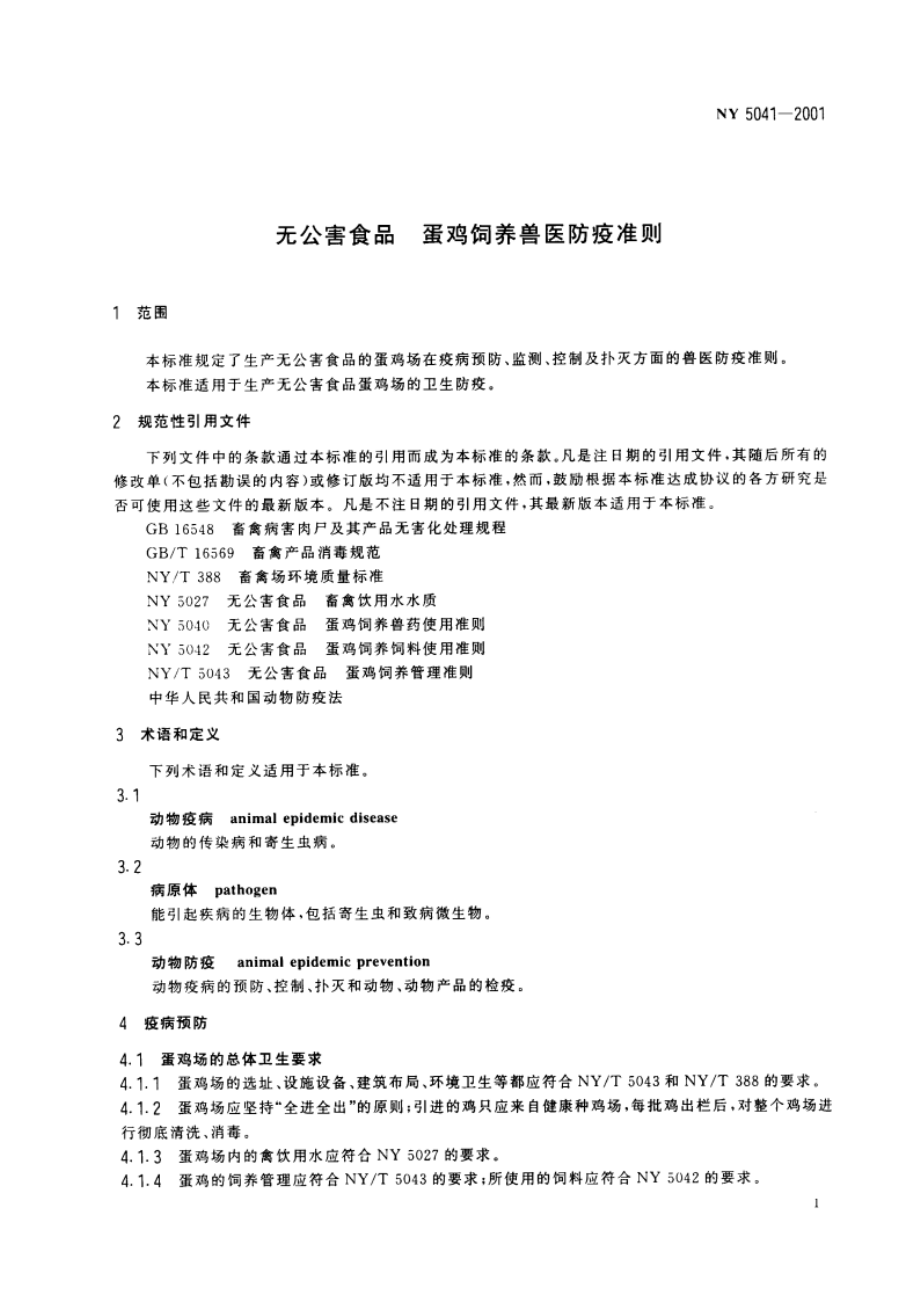 无公害食品 蛋鸡饲养兽医防疫准则 NY 5041-2001.pdf_第3页