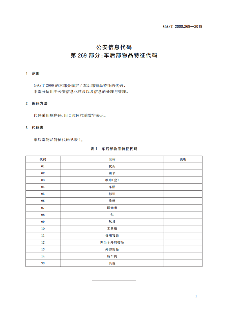 公安信息代码 第269部分：车后部物品特征代码 GAT 2000.269-2019.pdf_第3页