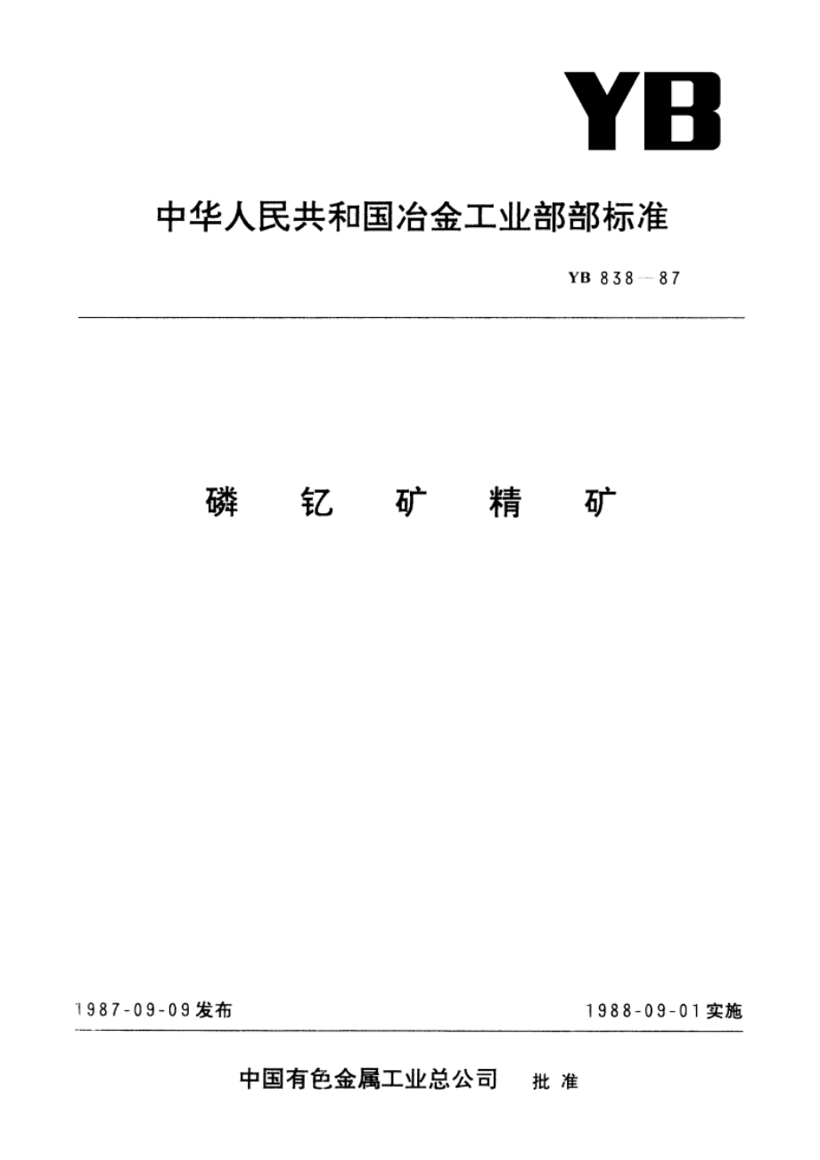 磷钇矿精矿 YB 838-1987.pdf_第1页