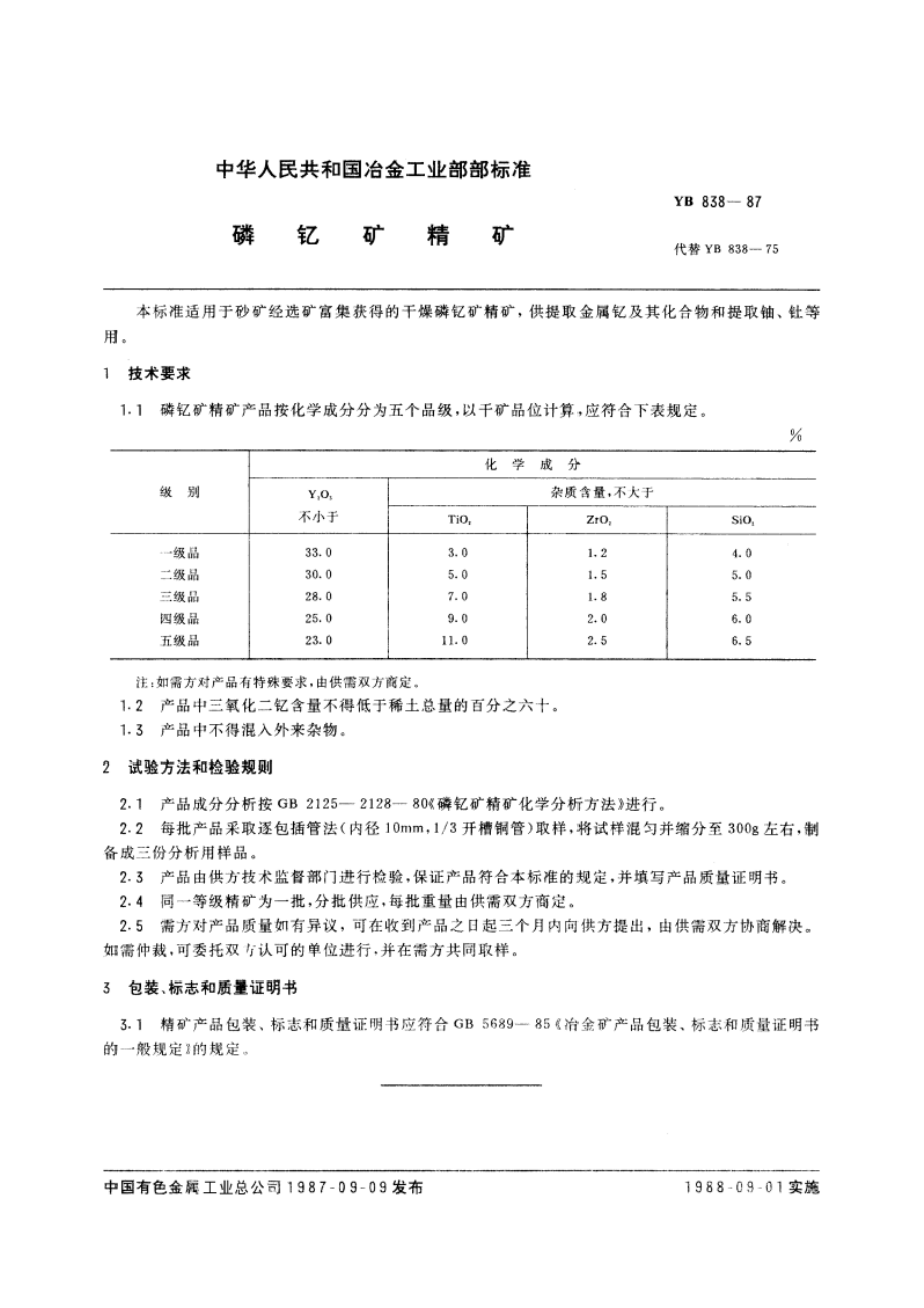 磷钇矿精矿 YB 838-1987.pdf_第3页