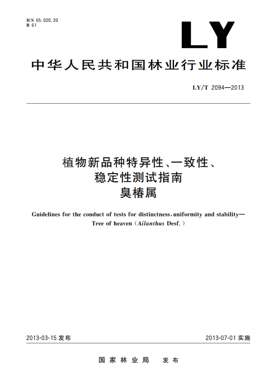 植物新品种特异性、一致性、稳定性测试指南 臭椿属 LYT 2094-2013.pdf_第1页