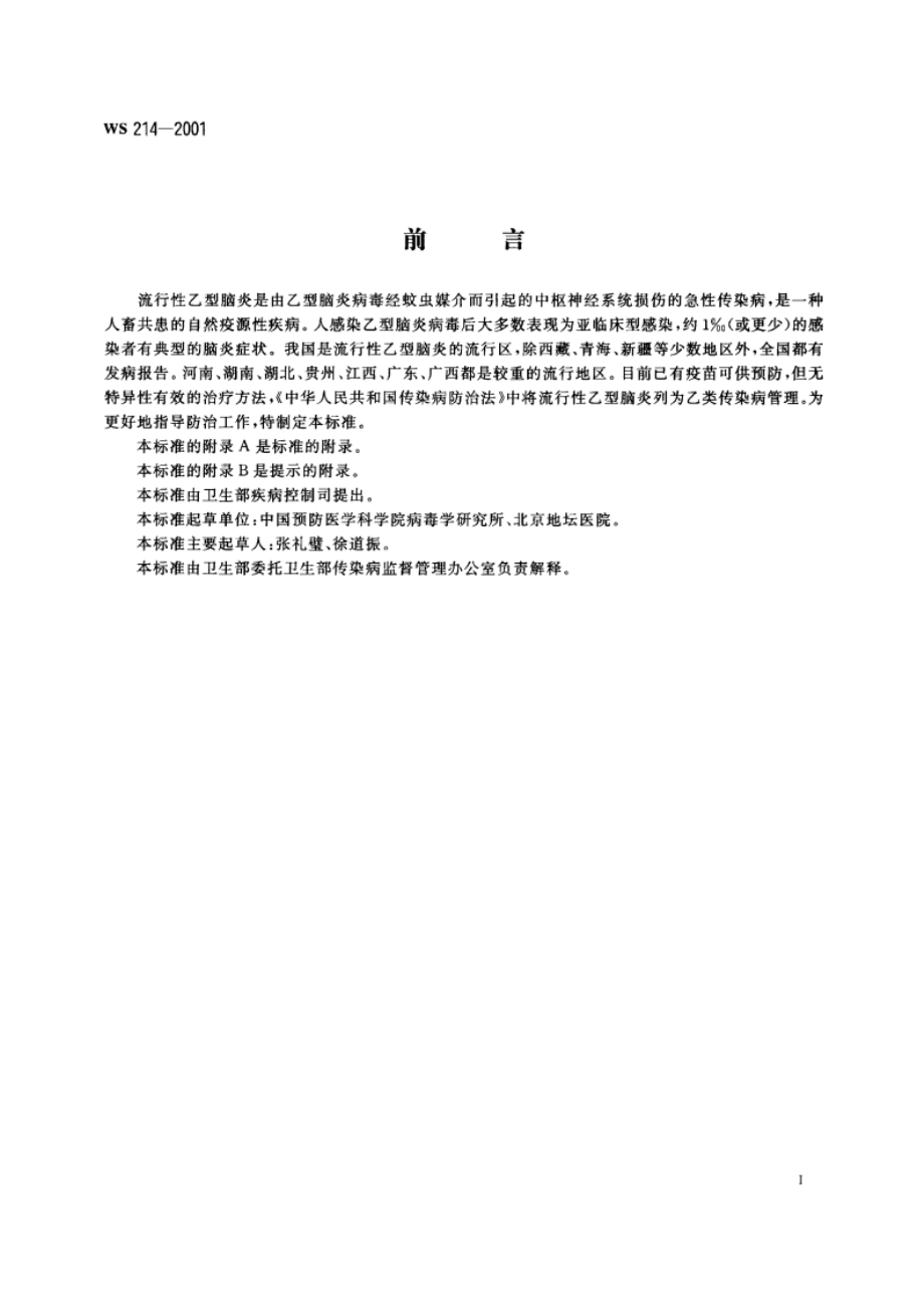 流行性乙型脑炎诊断标准及处理原则 WS 214-2001.pdf_第3页