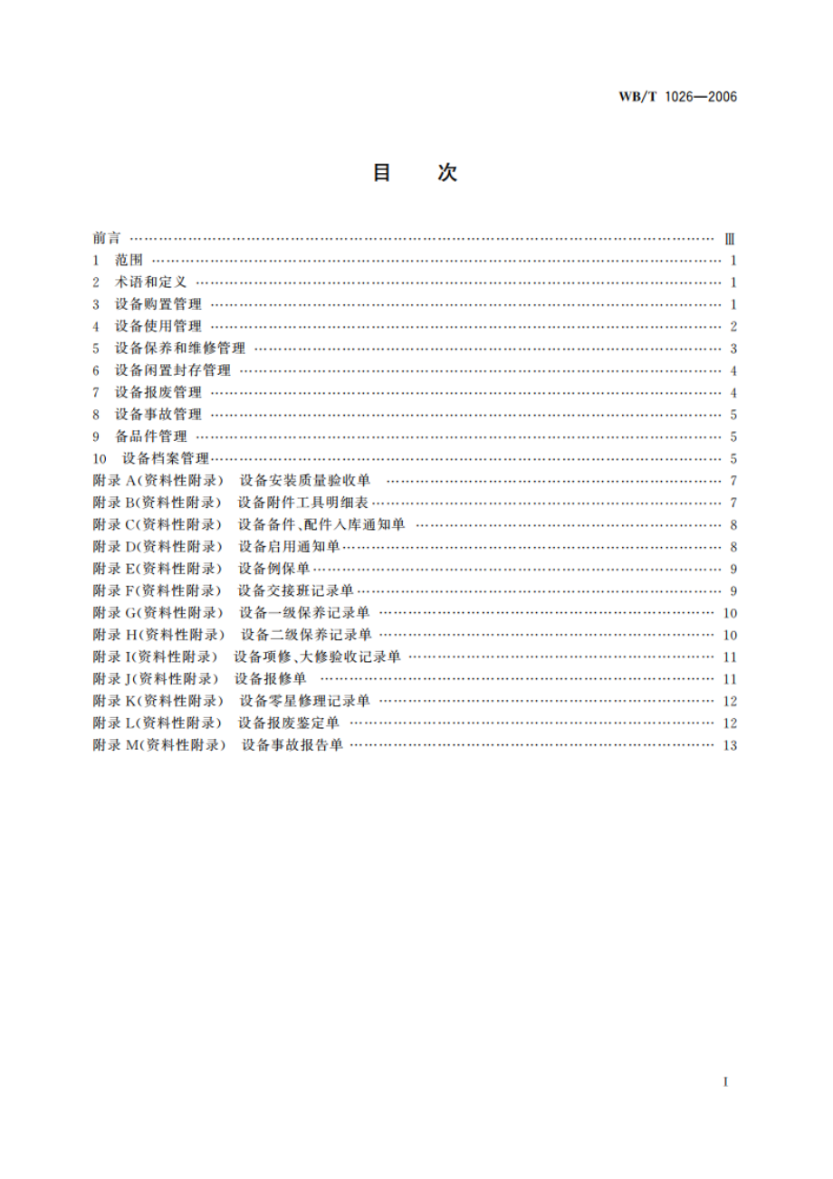 仓储拣选设备管理要求 WBT 1026-2006.pdf_第2页