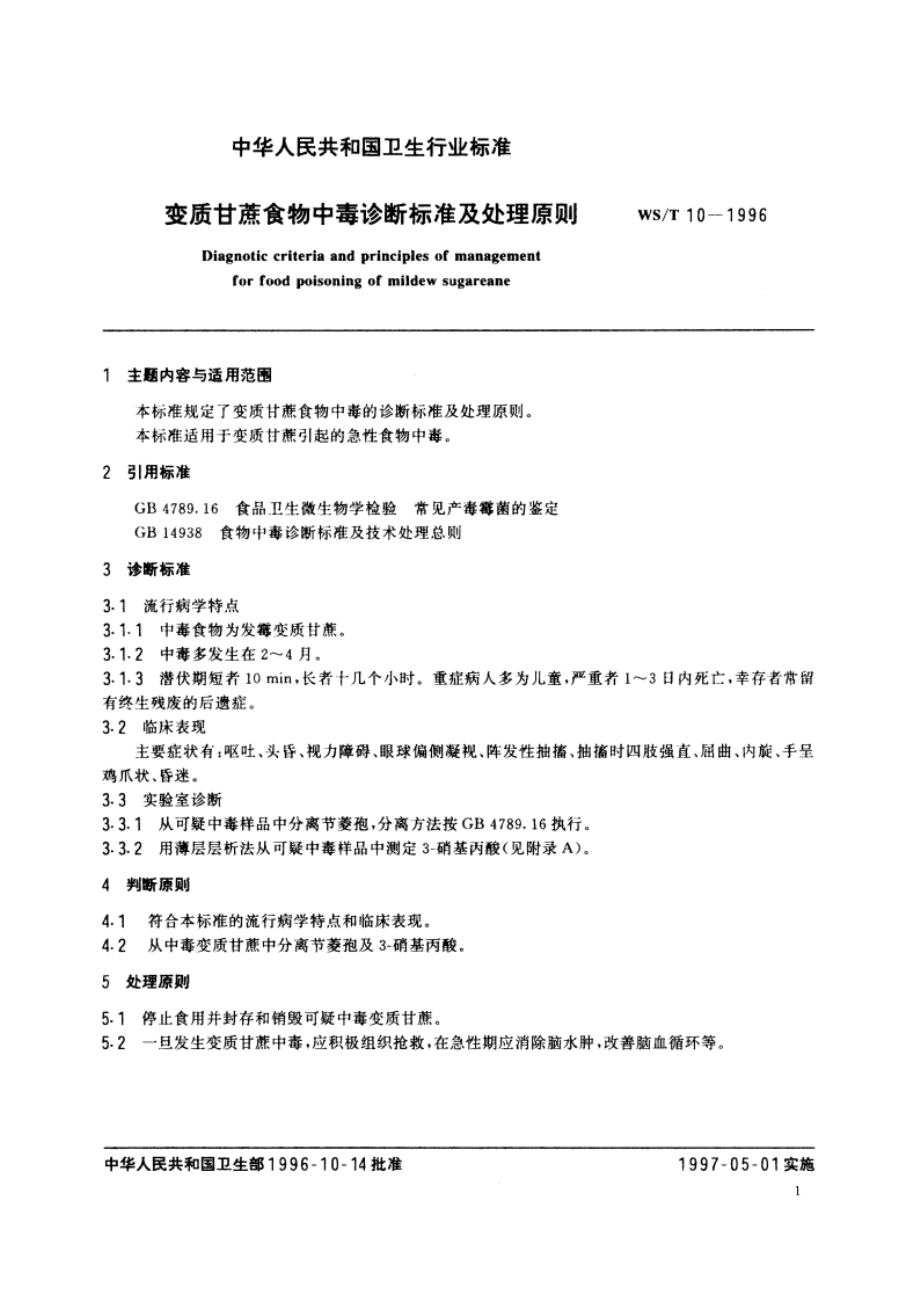 变质甘蔗食物中毒诊断标准及处理原则 WST 10-1996.pdf_第2页