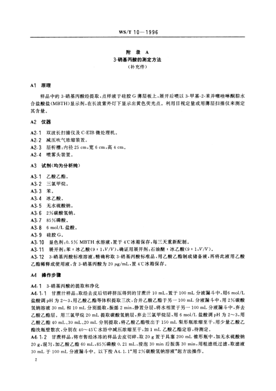 变质甘蔗食物中毒诊断标准及处理原则 WST 10-1996.pdf_第3页