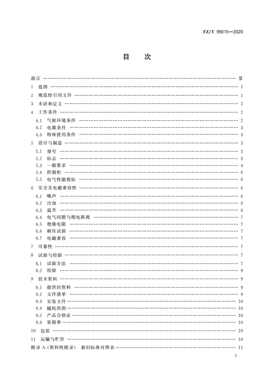 纺织通用电控设备技术规范 FZT 99015-2020.pdf_第2页