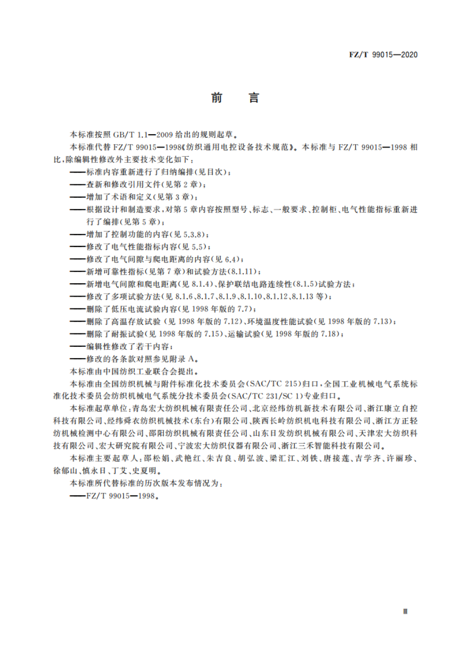 纺织通用电控设备技术规范 FZT 99015-2020.pdf_第3页